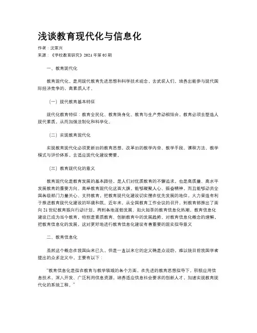 浅谈教育现代化与信息化