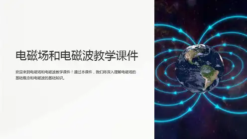 电磁场和电磁波教学课件