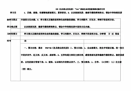 人教版小学语文六年级下册《8各具特色的民居》课教学设计3