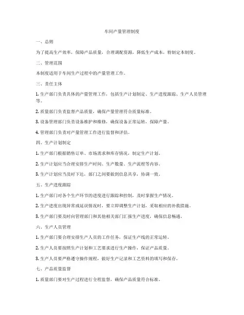 车间产量管理制度