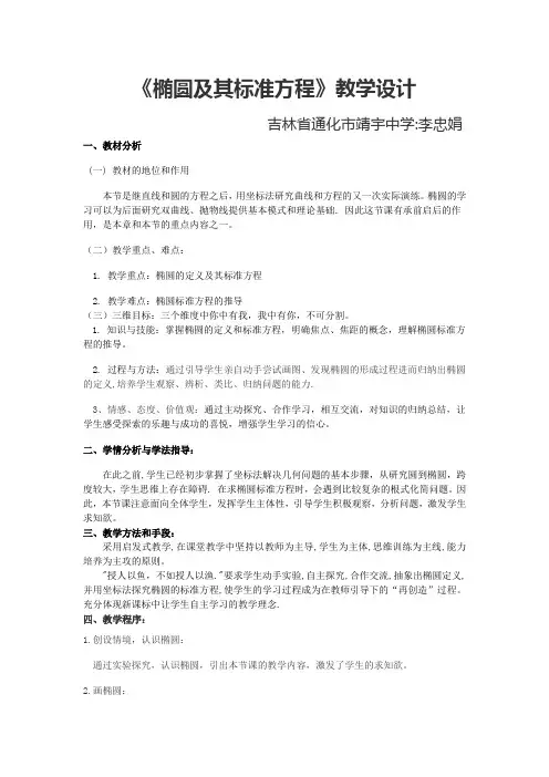 《椭圆及其标准方程的教学设计》_李忠娟