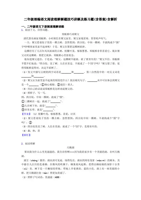 二年级部编语文阅读理解解题技巧讲解及练习题(含答案)含解析