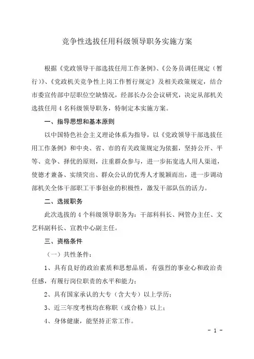 差额选拔领导干部实施方案