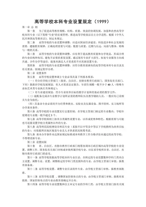 04-高等学校本科专业设置规定(1999) 19990101