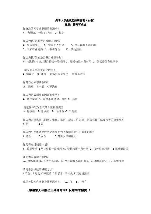 关于大学生减肥的调查表女卷
