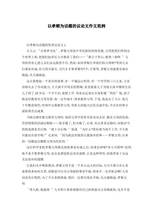 以孝顺为话题的议论文作文范例