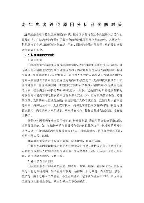 跌倒的相关因素及预防