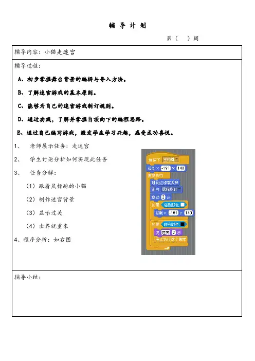 Scratch 教案 第二课 小猫走迷宫