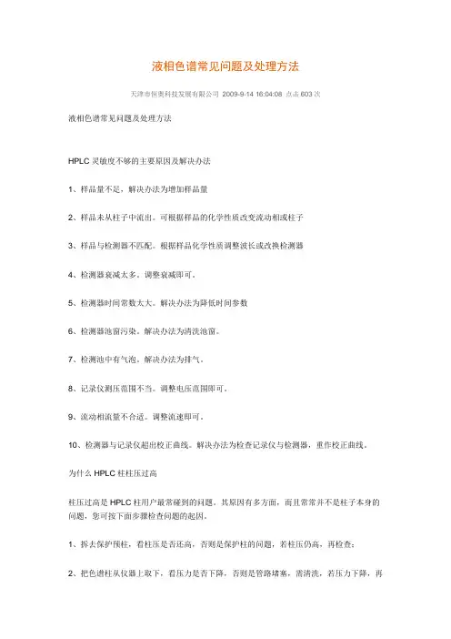 液相色谱常见问题及处理方法