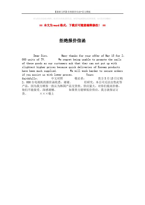 【最新文档】拒绝报价信函-范文模板 (1页)