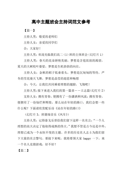 高中主题班会主持词范文参考