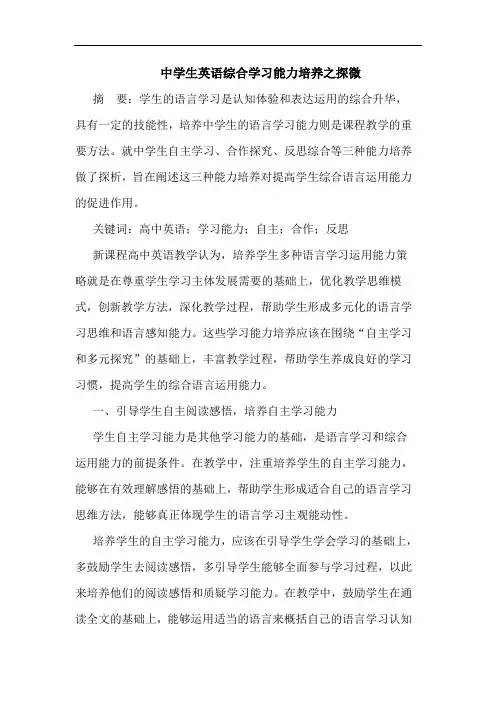 中学生英语综合学习能力培养之探微