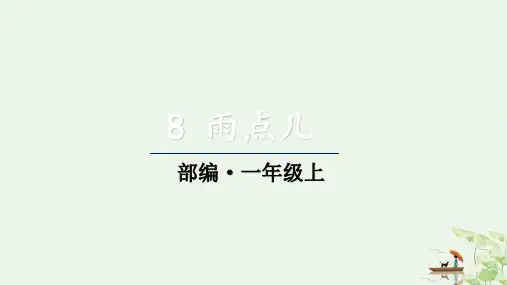 《雨点儿》PPT课件部编版1