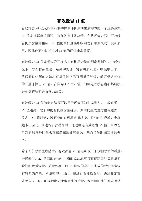 有效源岩s1值