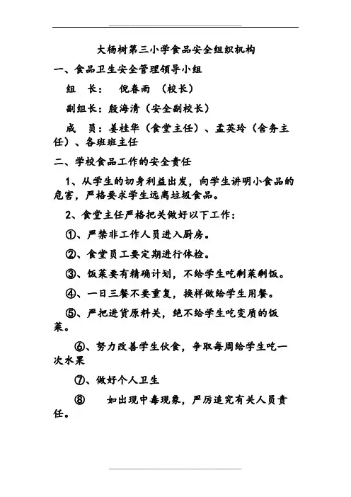 小学食品安全组织机构