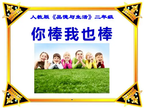 小学品德与生活二年级上册《我也棒》PPT课件