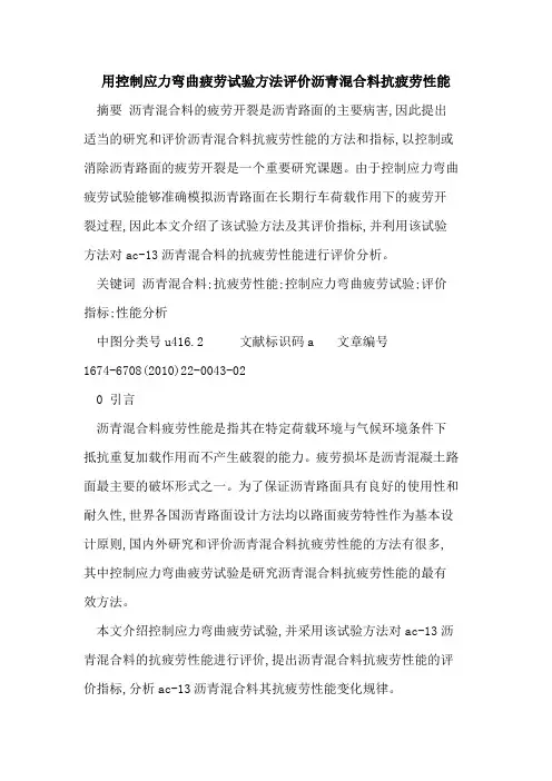 用控制应力弯曲疲劳试验方法评价沥青混合料抗疲劳性能