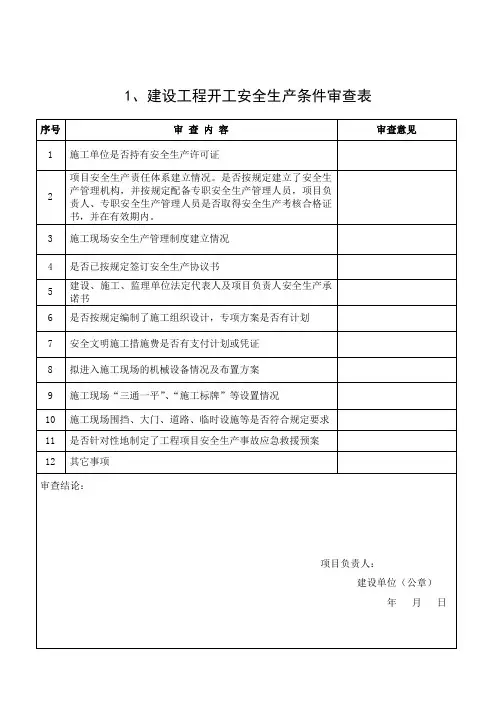 四川建设工程开工安全生产条件审查表
