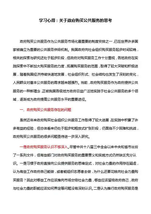 学习心得：关于政府购买公共服务的思考