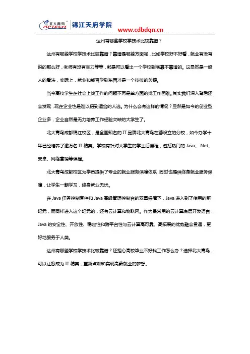 达州有哪些学校学技术比较靠谱？