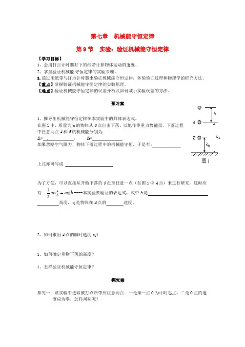 高中物理7.9实验验证机械能守恒定律导学案