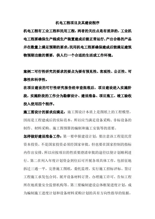 机电工程项目及其建设程序