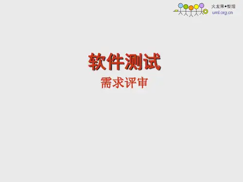 需求评审