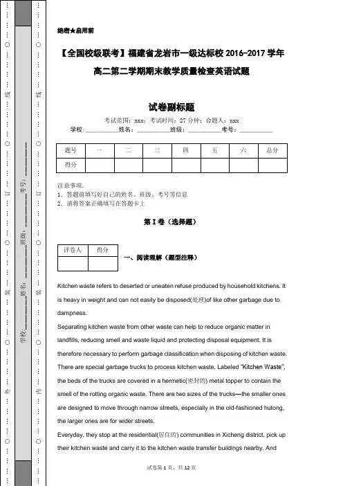 【全国校级联考】福建省龙岩市一级达标校2016-2017学年高二第二学期期末教学质量检查英语试题