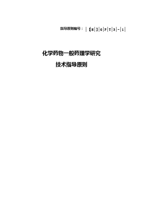 化学药物一般药理学研究技术指导原则