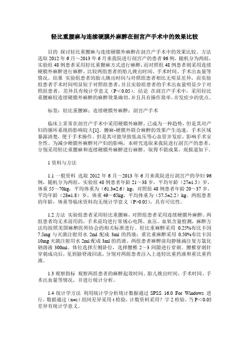 轻比重腰麻与连续硬膜外麻醉在剖宫产手术中的效果比较