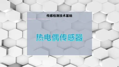 热电偶传感器