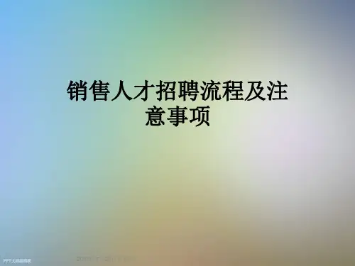 销售人才招聘流程及注意事项