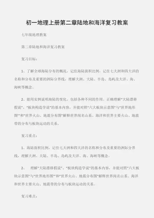 (七年级地理教案)初一地理上册第二章陆地和海洋复习教案