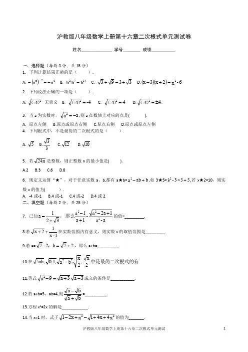 沪教版八年级数学上册第十六章二次根式单元测试卷(含答案)