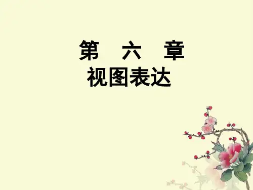 机械制图课件第6章  向视图