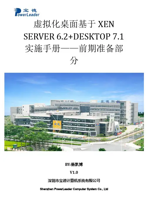 虚拟化桌面基于XEN SERVER 6.2+DESKTOP 7.1实施手册——前期准备部分