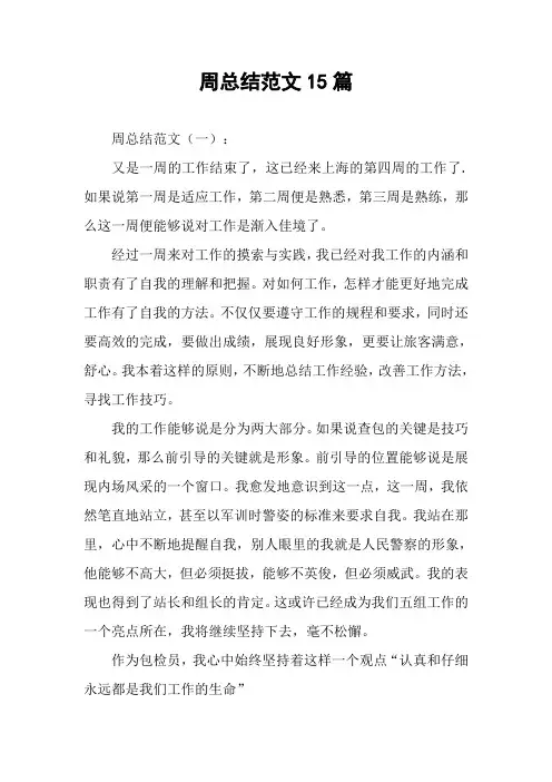 周总结范文15篇