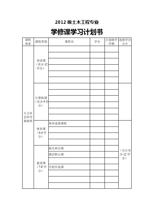 学习计划书2012级(土木工程)