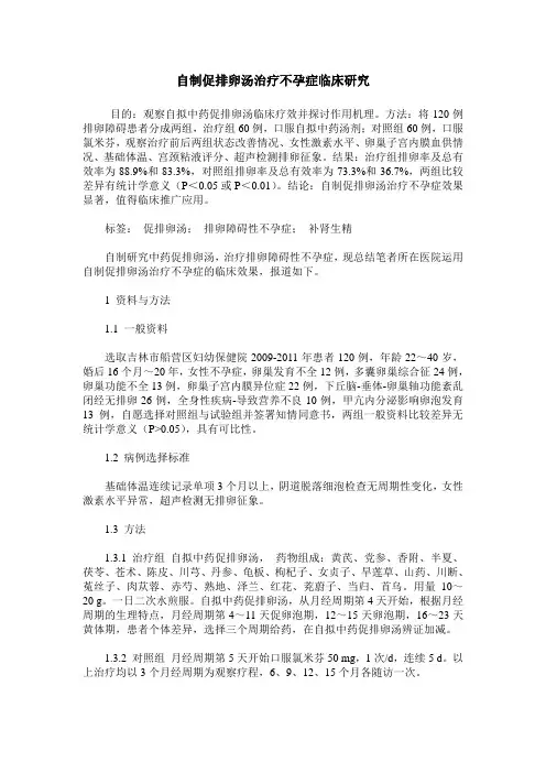 自制促排卵汤治疗不孕症临床研究