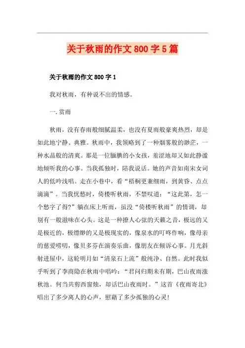 关于秋雨的作文800字5篇