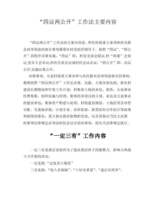 “四议两公开”工作法主要内容及一定三有主要内容