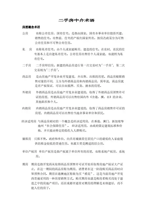 二手房中介术语