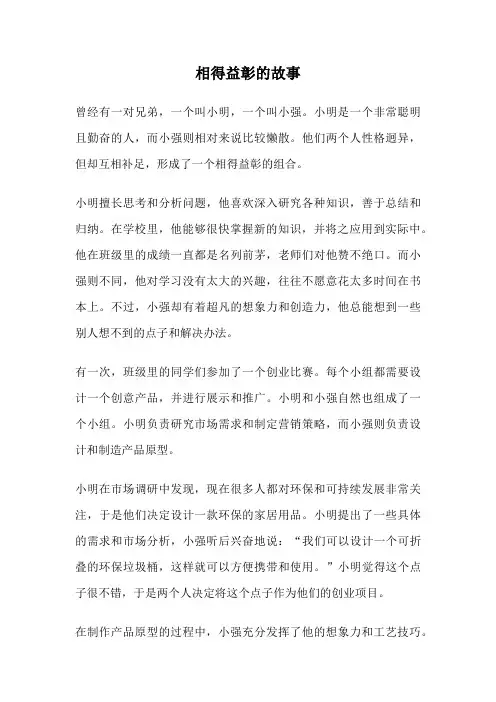 相得益彰的故事