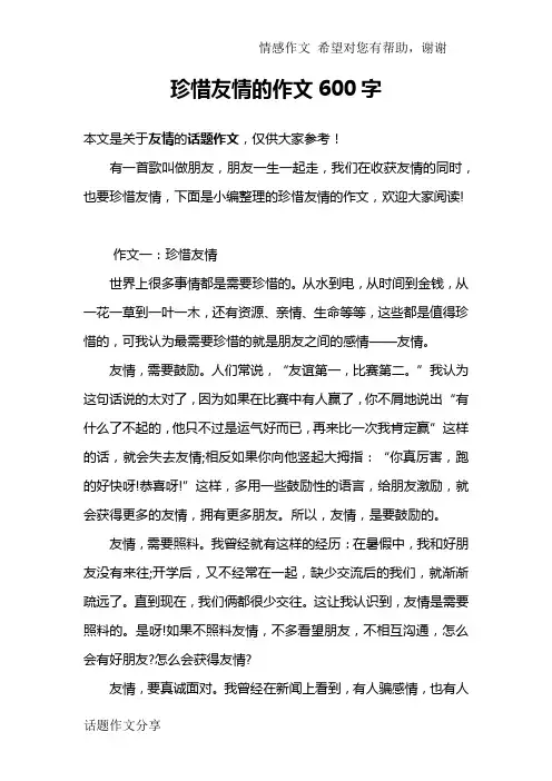 珍惜友情的作文600字