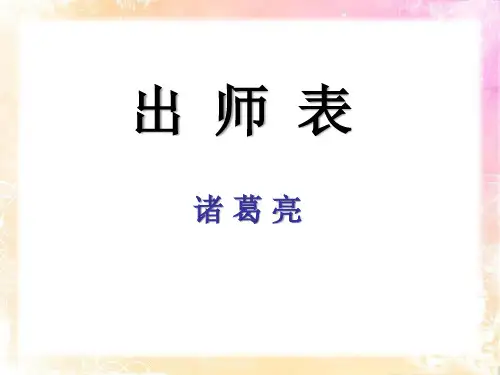 出师表
