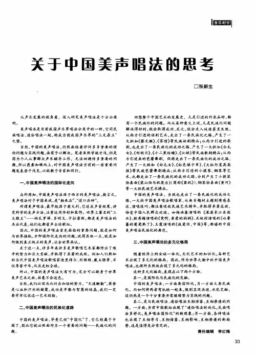 关于中国美声唱法的思考