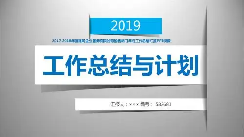 2017-2018年度建筑企业服务有限公司销售部门年终工作总结汇报PPT模板