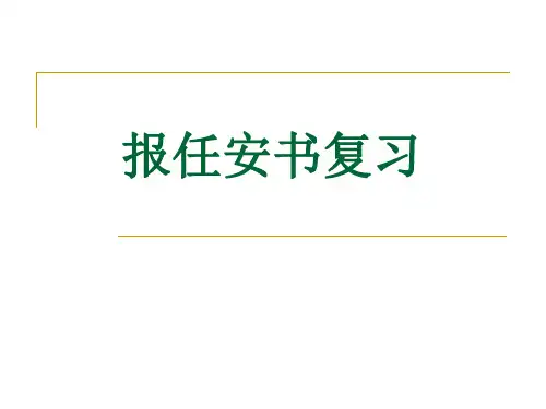《报任安书(节选》复习上课