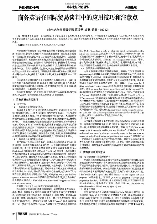 商务英语在国际贸易谈判中的应用技巧和注意点 2