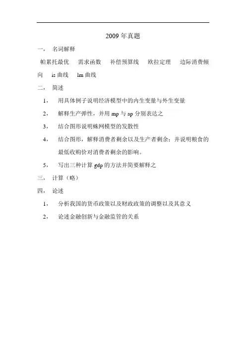中国农业科学院西方经济学2009年考研真题